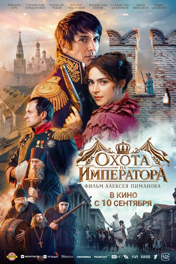 Охота на императора смотреть онлайн бесплтано в хорошем качестве Лорд Фильм